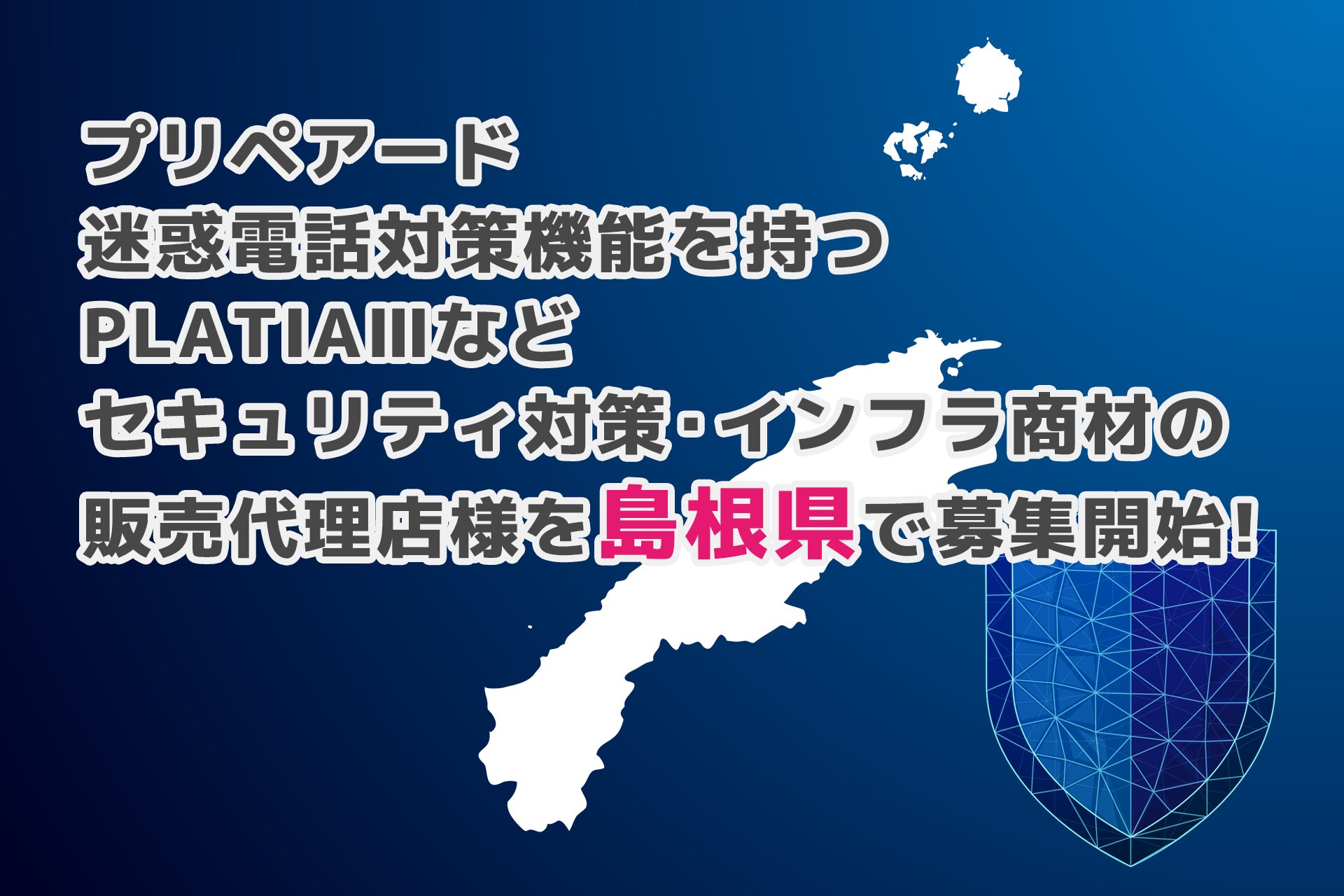 プリペアード、島根県で法人向けインフラ製品の販売代理店を募集開始 - 画像1