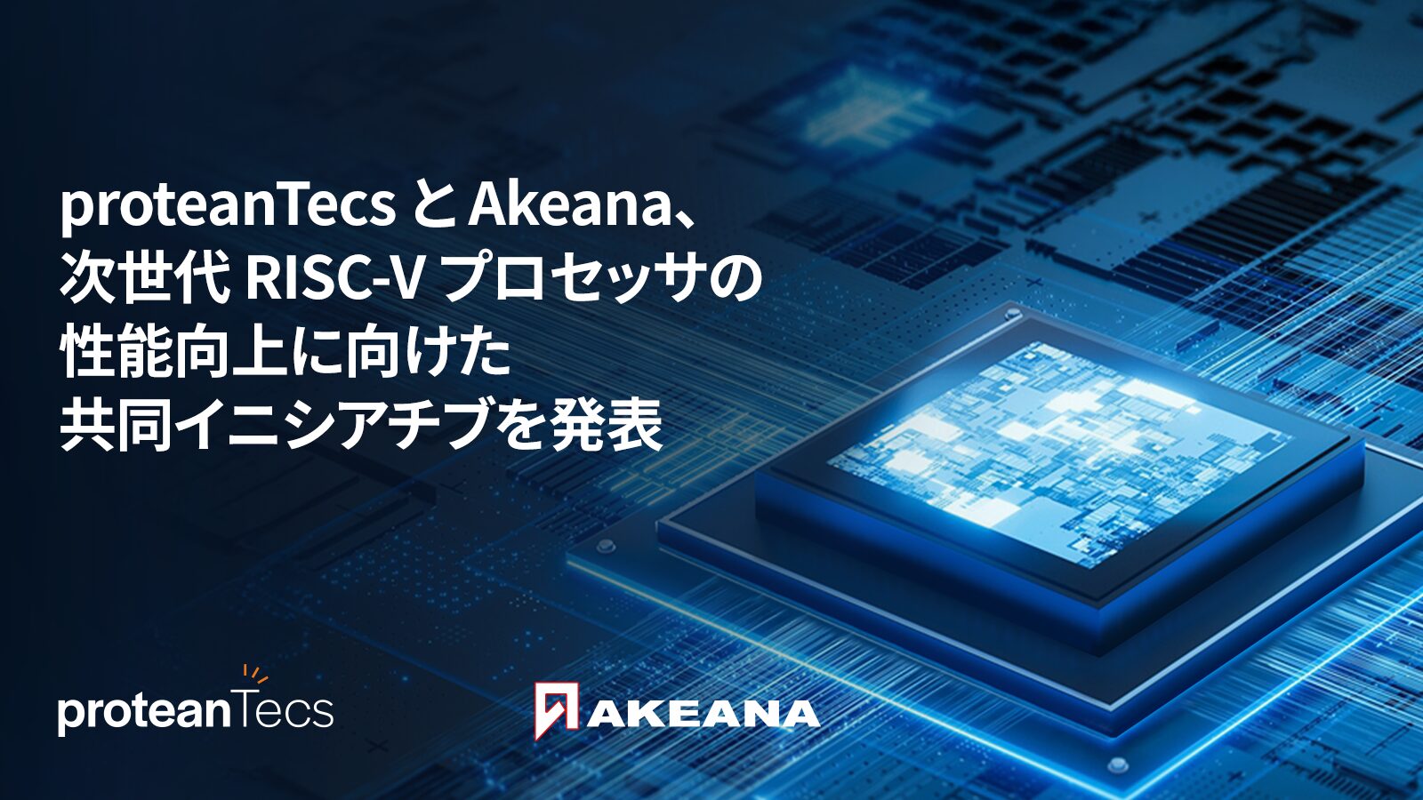 proteanTecsとAkeana、RISC-Vプロセッサ性能向上で提携 - 画像1