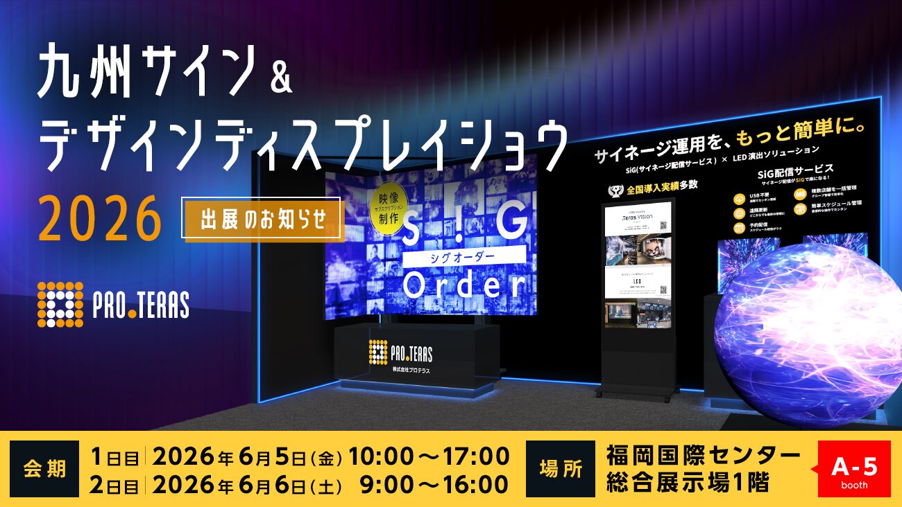 プロテラス、「九州サイン&デザインディスプレイショウ2026」に出展 - 画像2