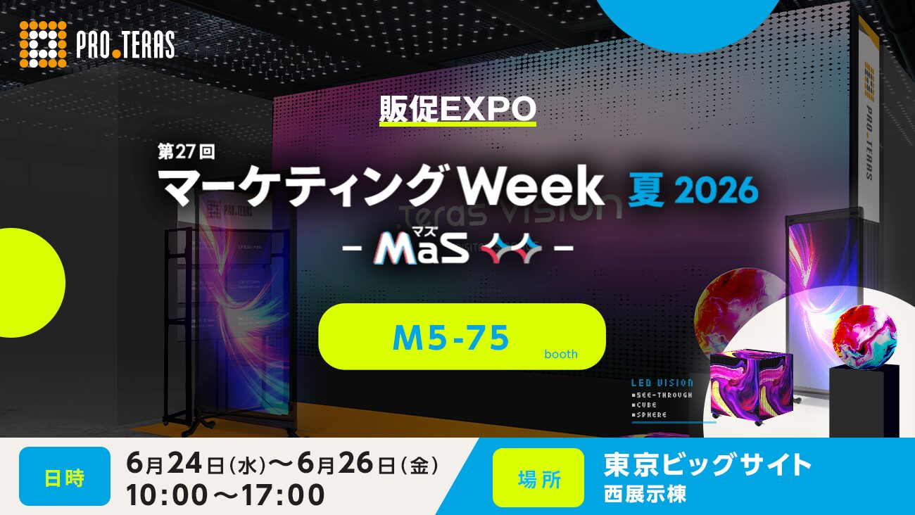 プロテラス、「マーケティングWeek 夏2026」で多彩なLEDビジョンを展示 - 画像2