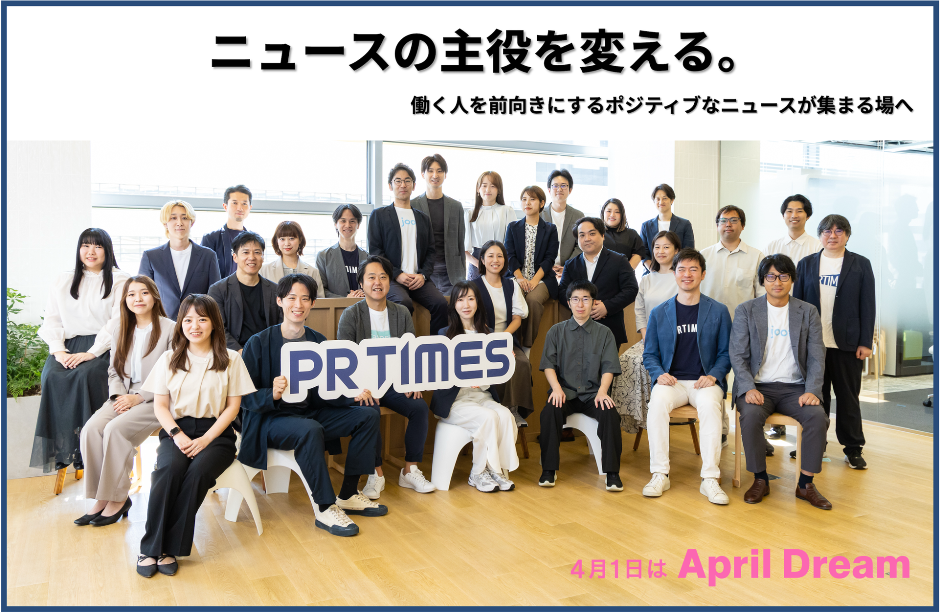 PR TIMES、April Dreamプロジェクトに賛同 ポジティブニュースで社会を変える - 画像2