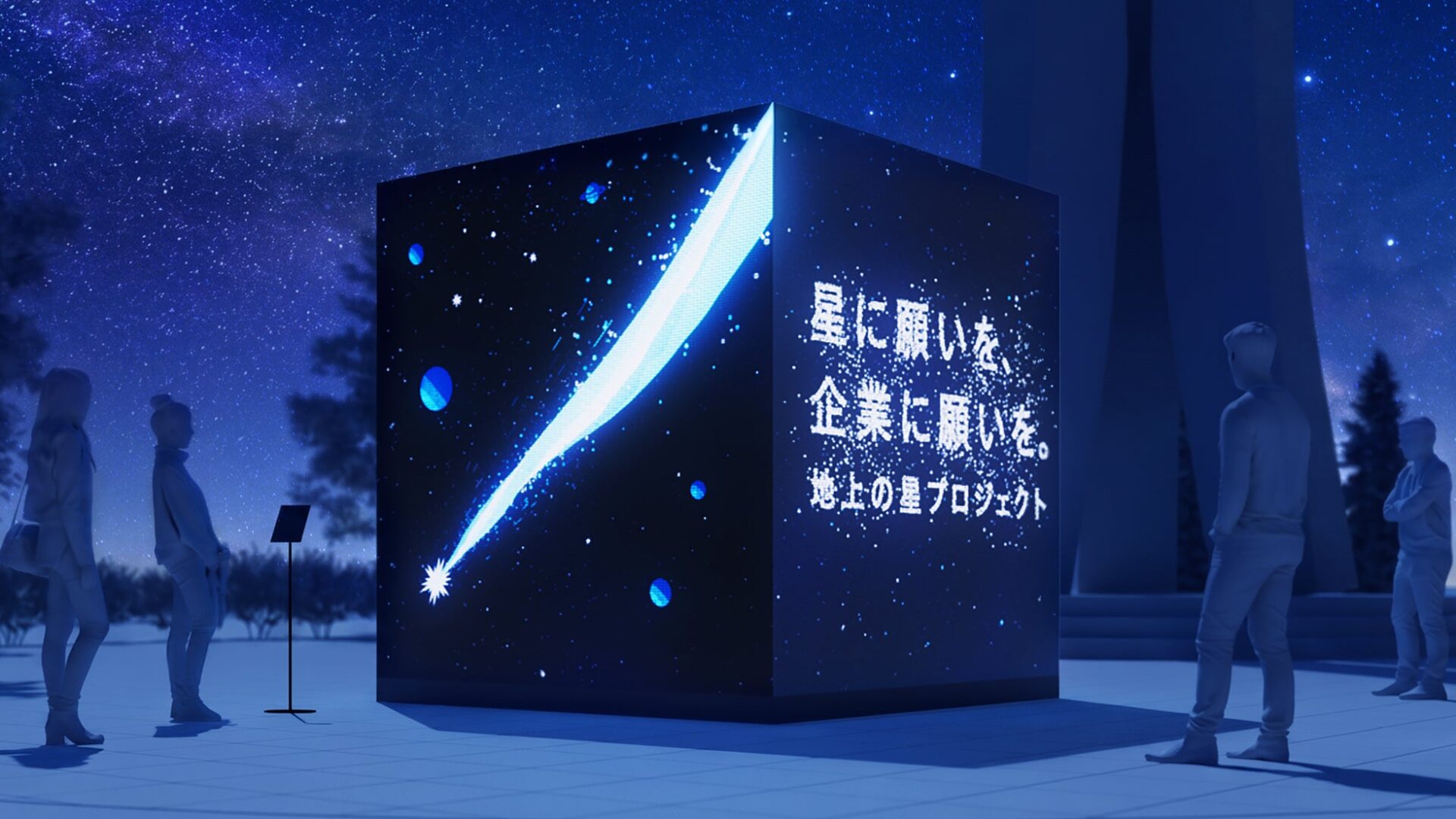 東京ソラマチで「願い叶える星空のキューブ」を展示、PR TIMESがイベント開催｜「地上の星プロジェクト」による体験型イベント