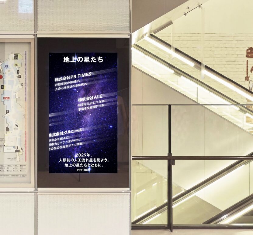 東京ソラマチで「願い叶える星空のキューブ」を展示、PR TIMESがイベント開催|人工流れ星プロジェクト「Starlight Challenge」について