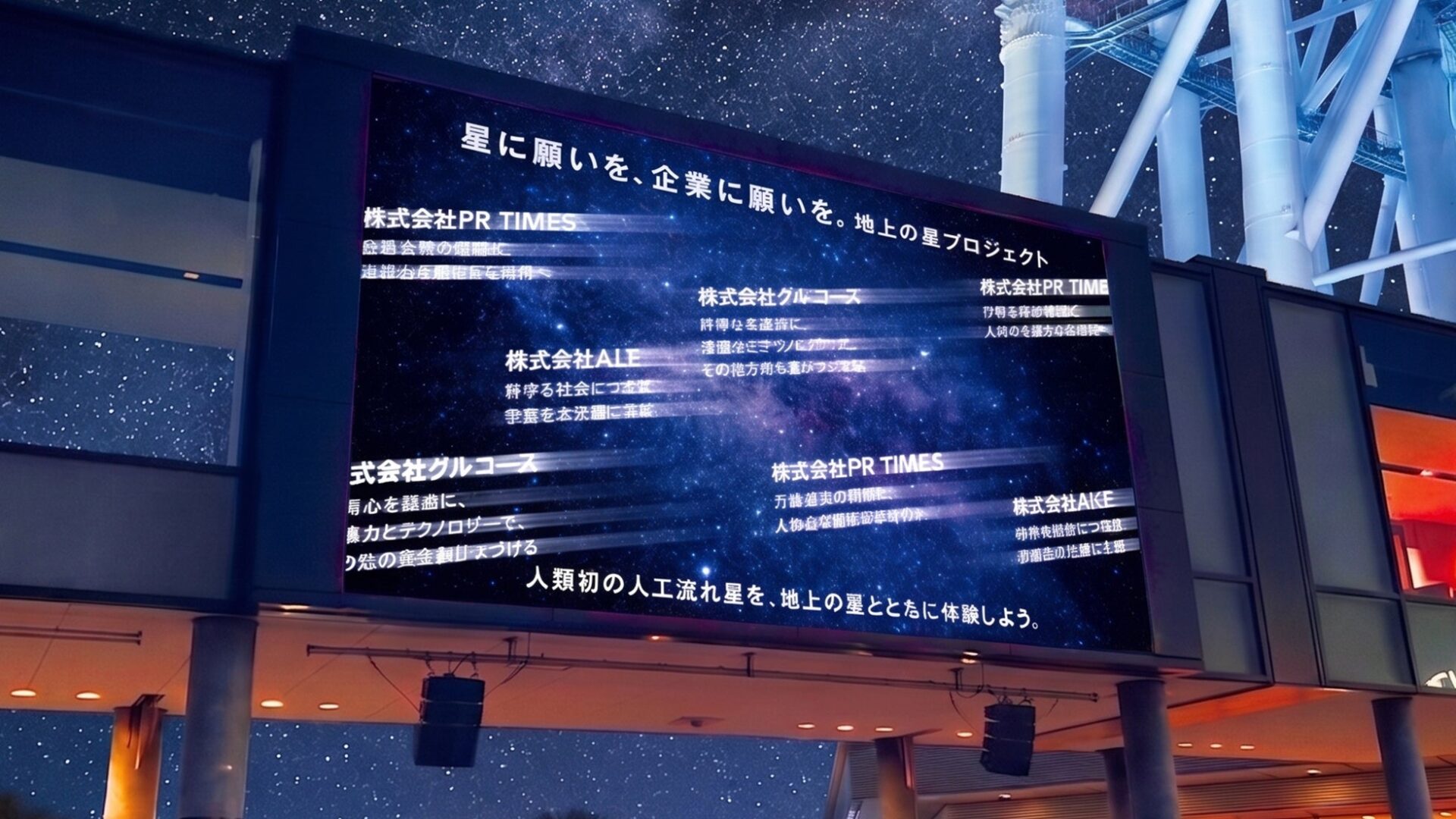 東京ソラマチで「願い叶える星空のキューブ」を展示、PR TIMESがイベント開催｜人工流れ星プロジェクト「Starlight Challenge」について