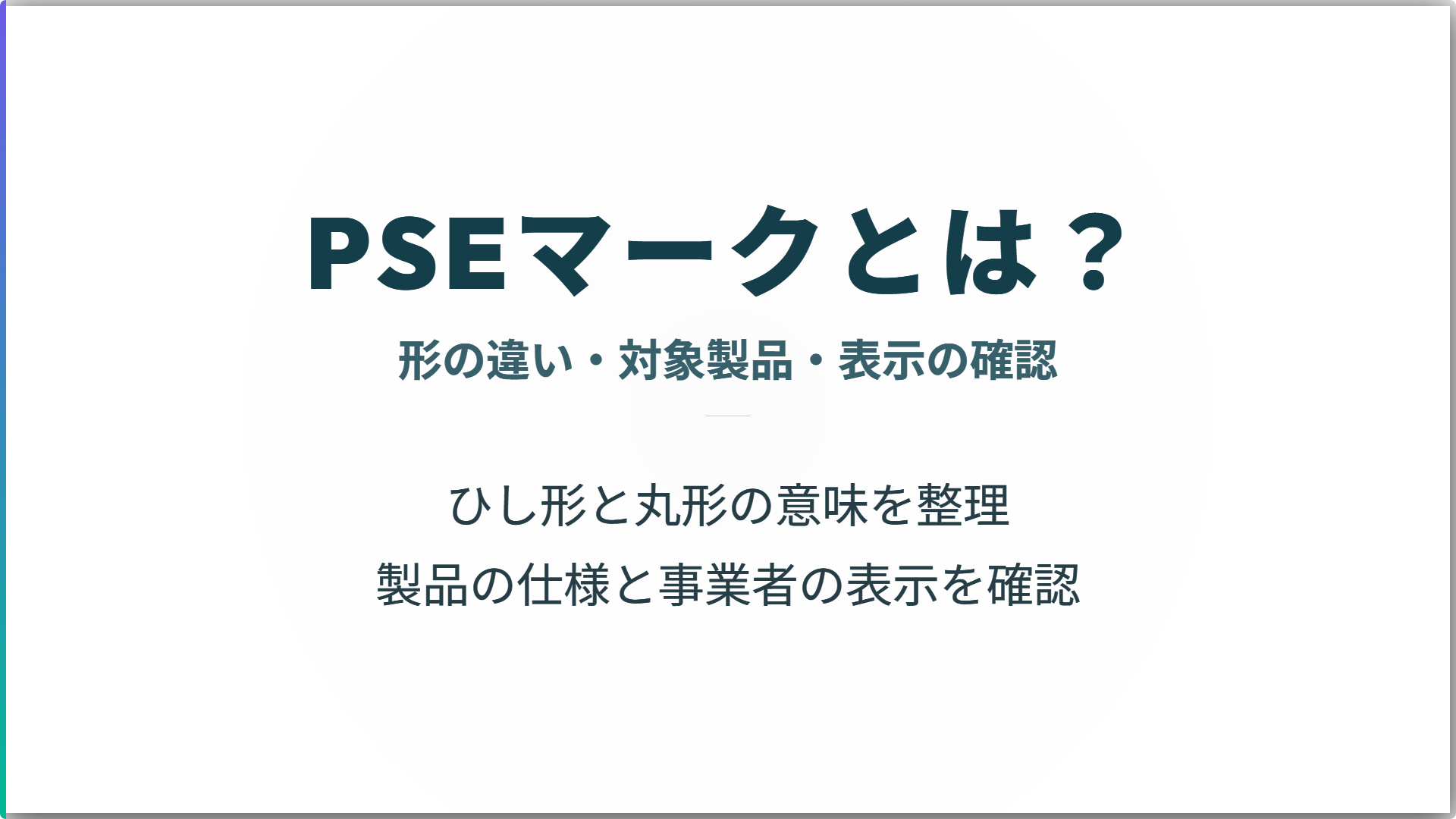 PSEマークの形の違い、対象製品と表示の確認を整理したタイトル図