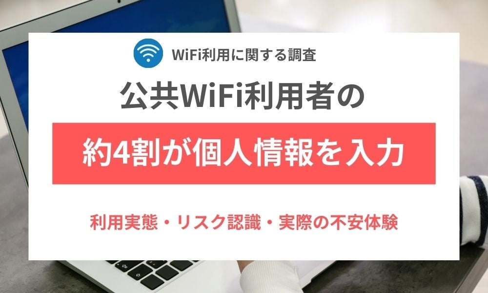 公共WiFi利用者の4割が個人情報操作、8人に1人が不安 - 画像1