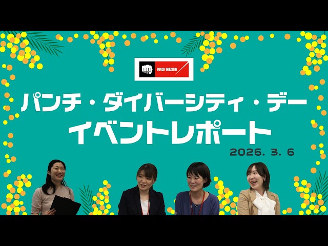パンチ工業、国際女性デー関連イベントのダイジェスト動画を公開 - 画像2