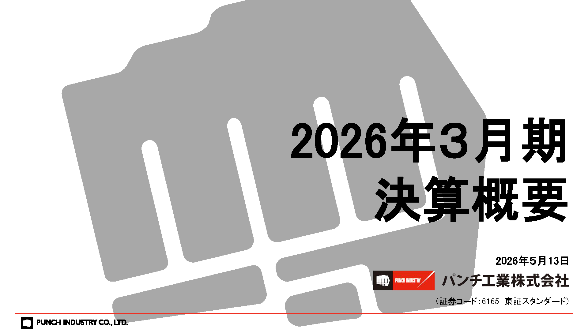 パンチ工業、2026年3月期決算を発表。海外事業が牽引し増収増益 - 画像2