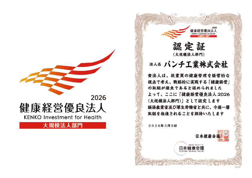 パンチ工業、健康経営優良法人2026に２年連続認定 - 画像2