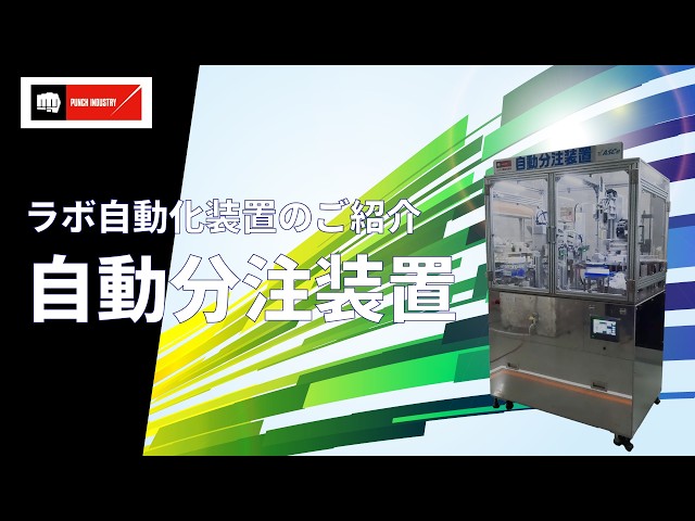 パンチ工業、自動分注装置のデモ動画を公開 展示会での実機披露も予定 - 画像2