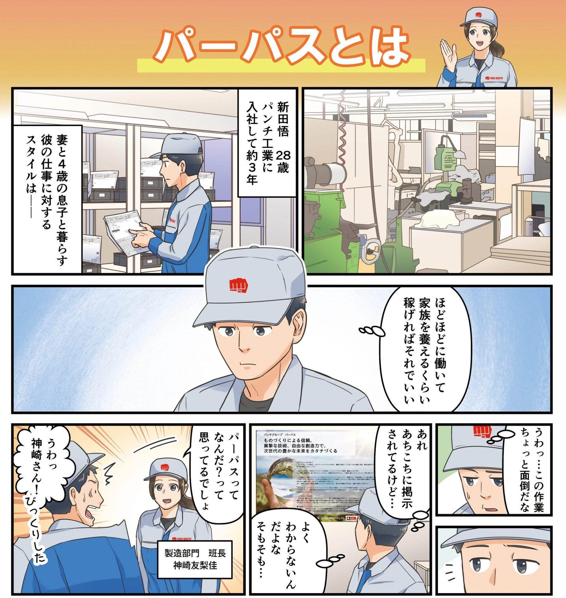 パンチ工業、社員理解促進へ「パーパス誕生物語」を公開 - 画像3