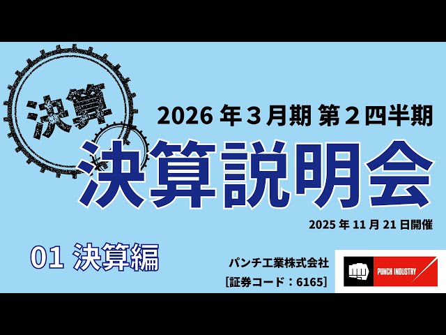 パンチ工業、決算説明会動画をYouTubeで公開 - 画像2