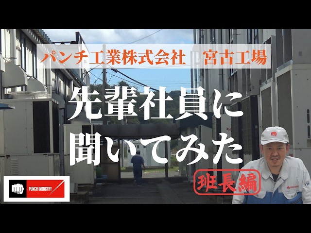 パンチ工業、宮古工場の班長インタビュー動画をYouTube公開 - 画像2