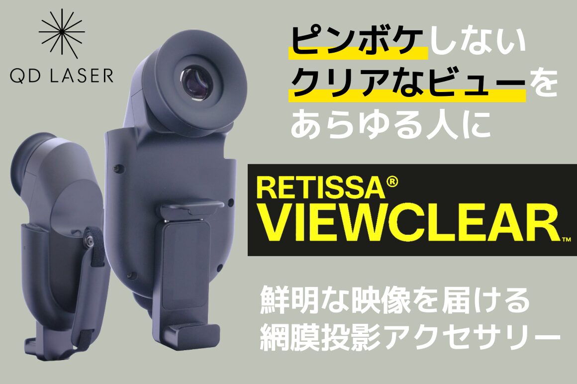 QDレーザ、網膜投影技術を搭載した視覚支援機「RETISSA VIEWCLEAR」を発表 - 画像2