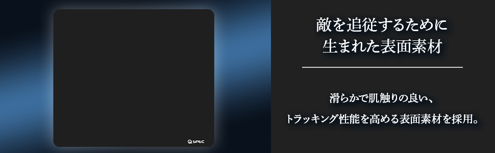 ゲーミングブランドQSPEC、操作性に特化したマウスパッド「TRACE」を発売 - 画像3