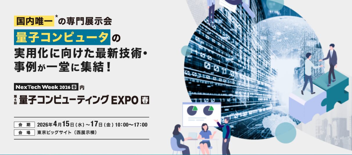 量子技術の未来を創る「Quantum Gateway」、量子コンピューティングEXPO内で初開催 - 画像1