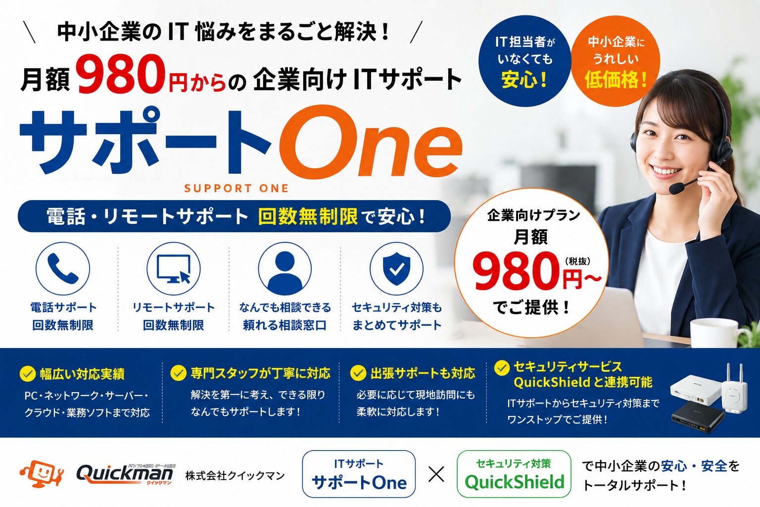 クイックマン、月額980円からの企業向けITサポート「サポートOne」を開始 - 画像1