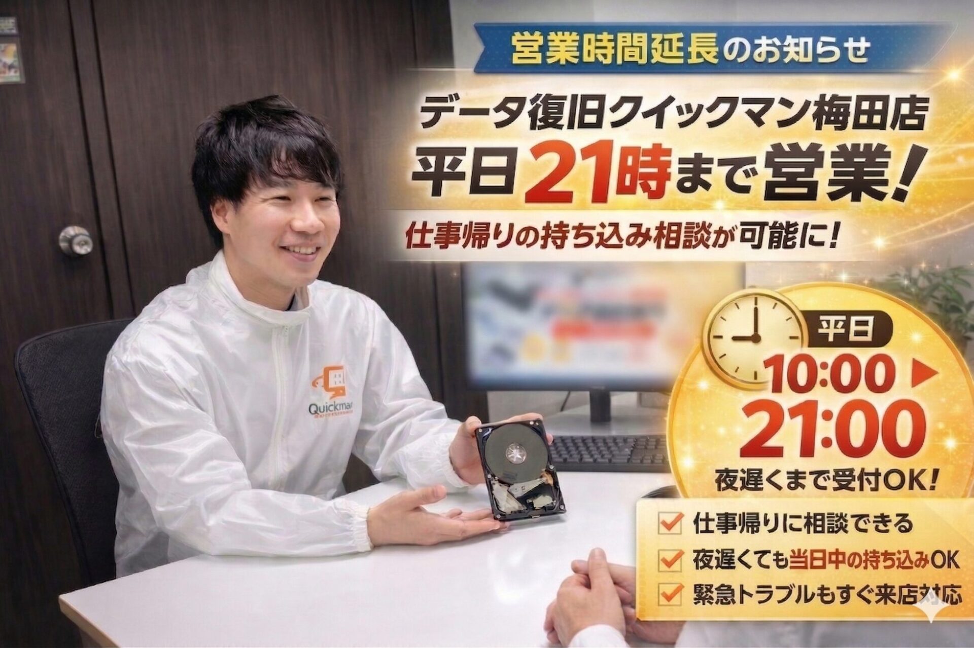 データ復旧クイックマン梅田店、平日21時まで営業時間を延長 - 画像1