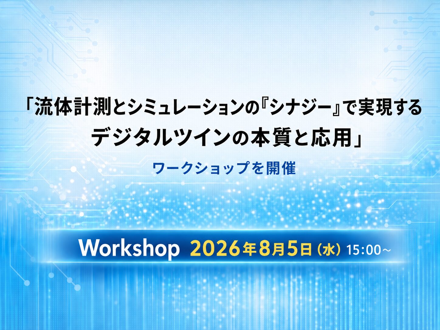 QunaSys、流体計測とシミュレーションのワークショップを8月5日に開催 - 画像1