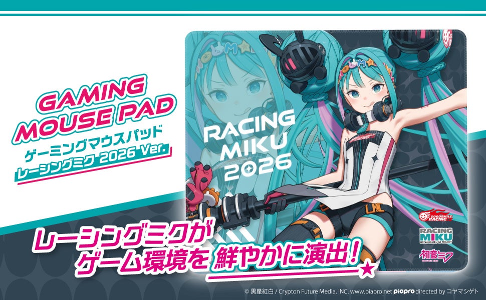 黒星紅白氏描き下ろし「レーシングミク 2026Ver.」ゲーミングマウスパッドが登場 - 画像1