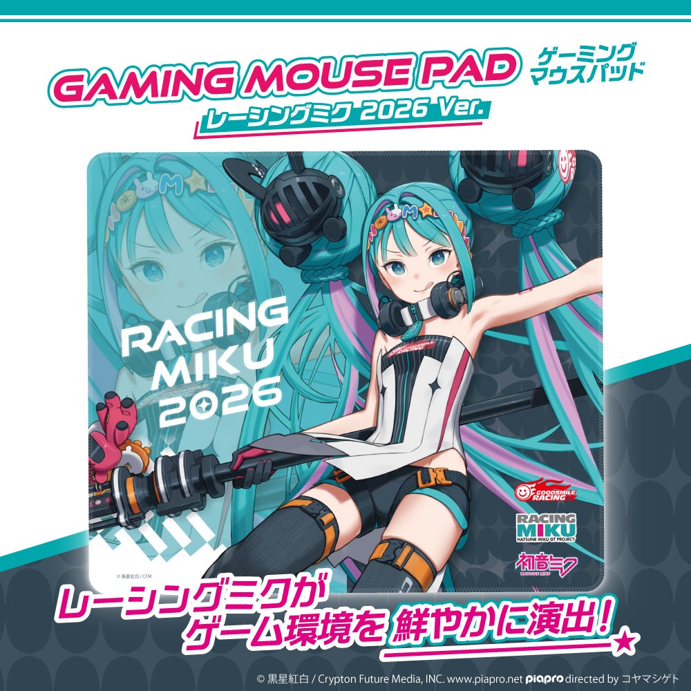 黒星紅白氏描き下ろし「レーシングミク 2026Ver.」ゲーミングマウスパッドが登場 - 画像2