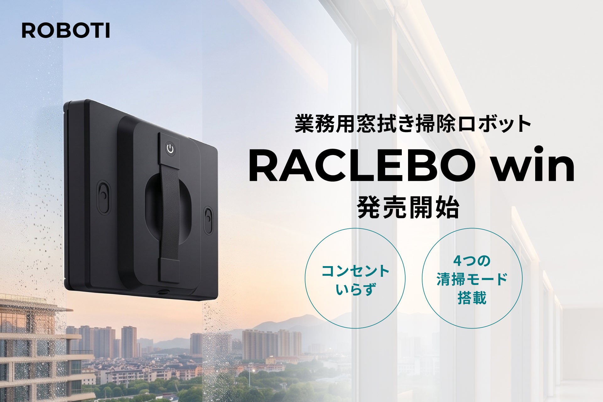 アイグッズ、業務用窓拭きロボット「RACLEBO win」を発売 - 画像1