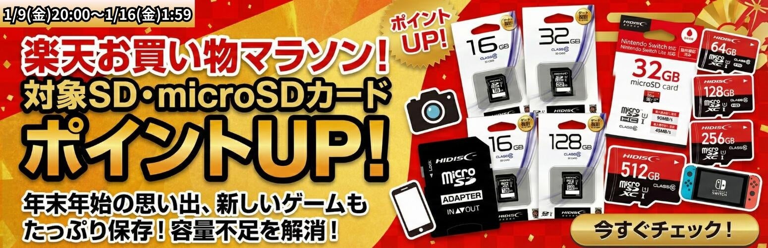 楽天お買い物マラソンでメモリカードがポイントUP! - 画像2