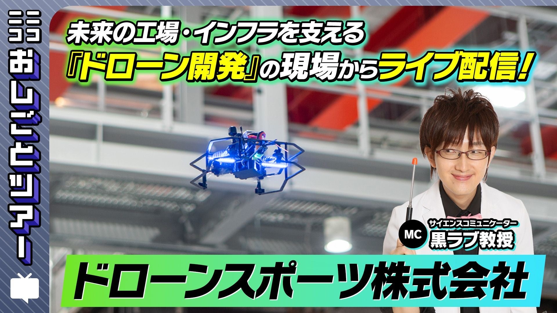DRONE SPORTS、Rangle Proがニコニコおしごとツアーで特集へ 3月29日生配信 - 画像2