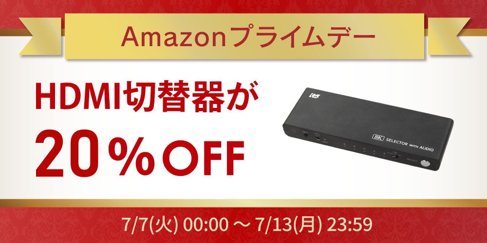 ラトックシステム、AmazonプライムデーでHDMI切替器など最大30%OFF｜Amazonプライムデーでのセール概要