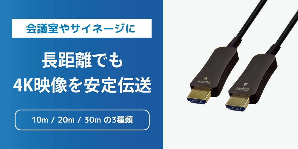 ラトックシステム、4K60Hz対応の光ファイバーHDMIケーブル3製品を発売|長距離でも安定した4K映像伝送を実現