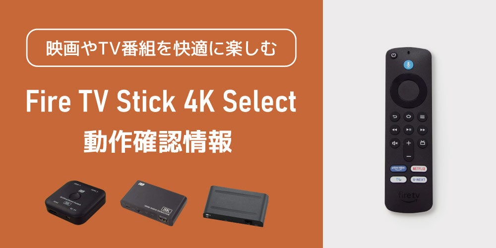 ラトックシステム、Fire TV Stick 4K Selectとの動作確認情報を公開 - 画像2