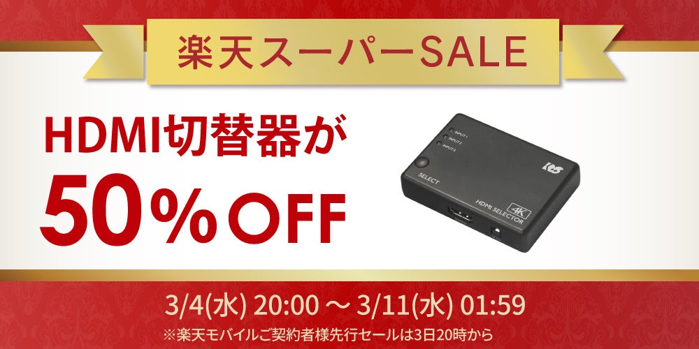 ラトックシステム、楽天スーパーSALEでHDMI切替器など60点以上を最大50%OFFで販売 - 画像2