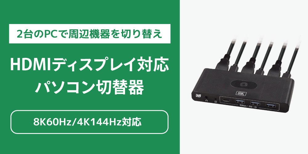 ラトックシステム、8K/60Hz対応のHDMIパソコン切替器を発売 - 画像2