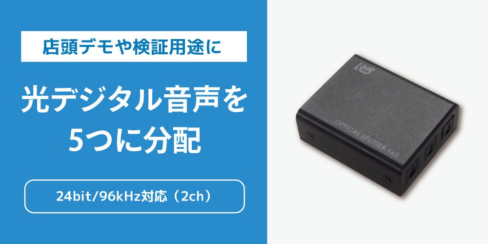 ラトックシステム、最大5分配対応の光デジタル分配器を4月下旬に発売 - 画像2