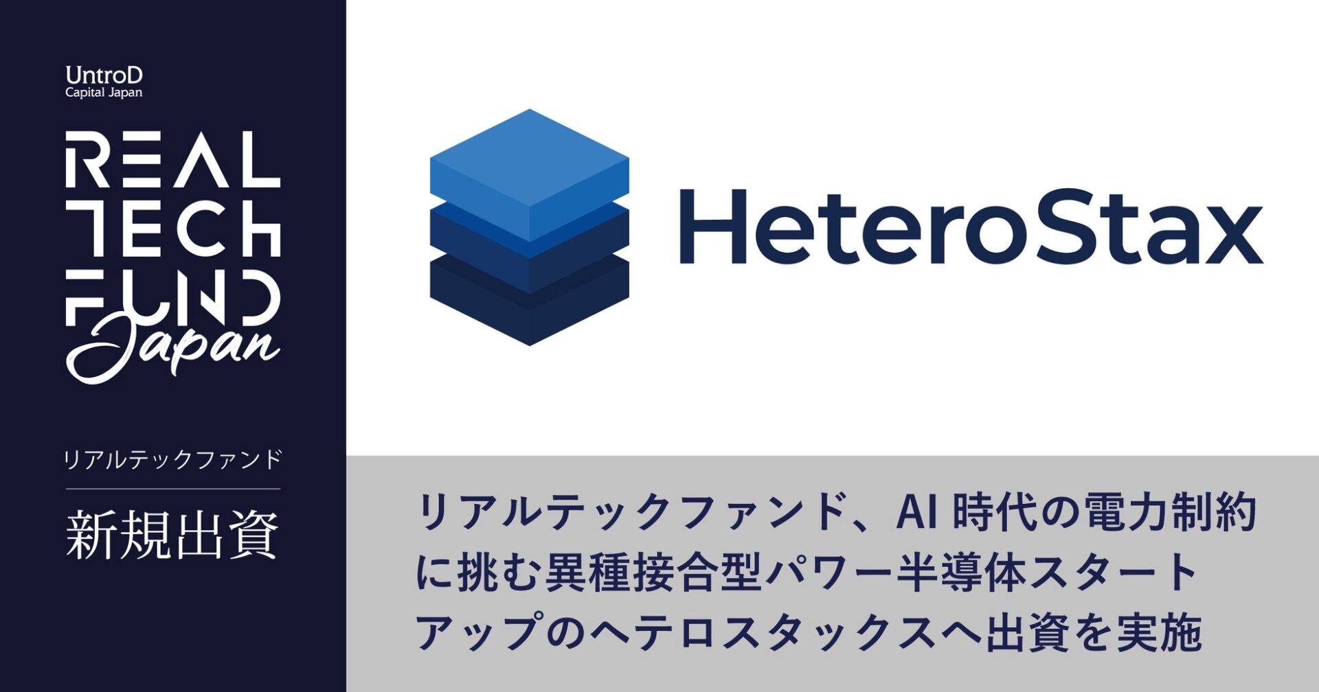リアルテックファンド、異種接合型パワー半導体のヘテロスタックスへ出資
