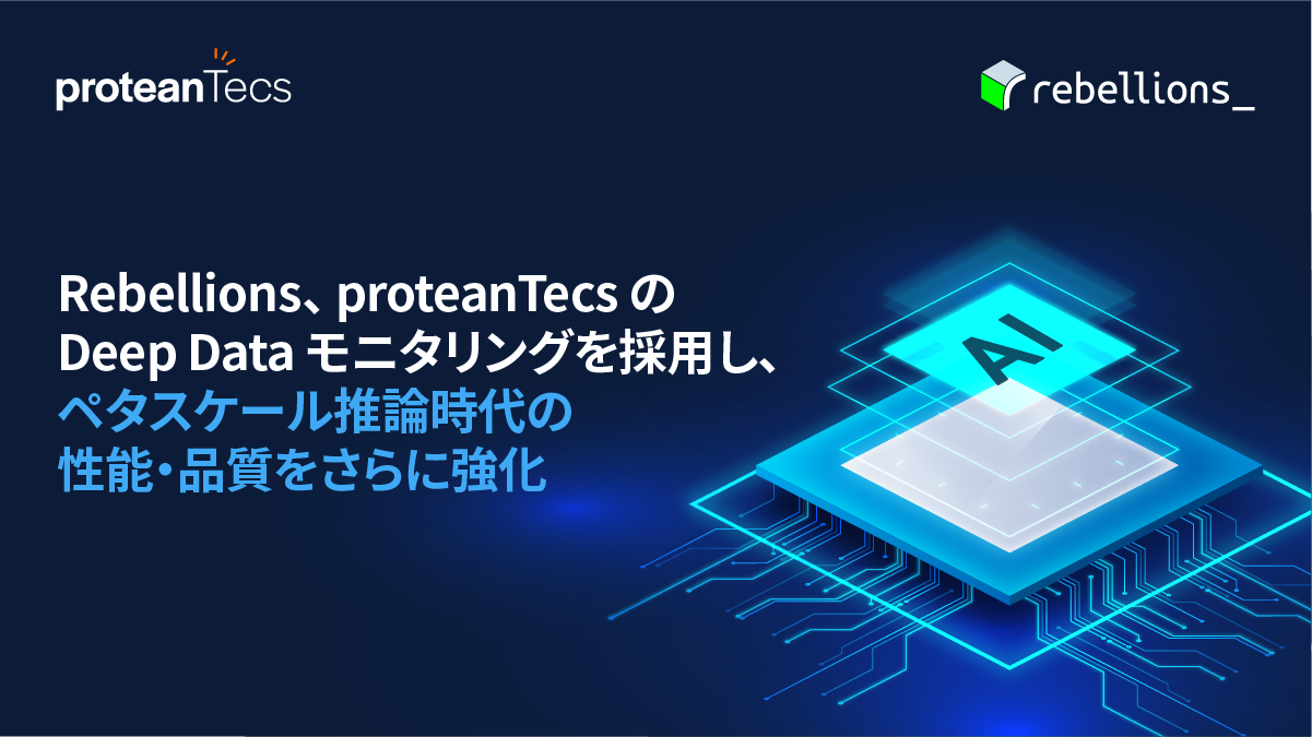 Rebellions、proteanTecsのモニタリング技術を採用 - 画像1