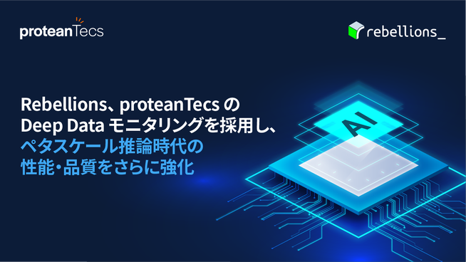 Rebellions、proteanTecsのモニタリング技術を採用 - 画像2