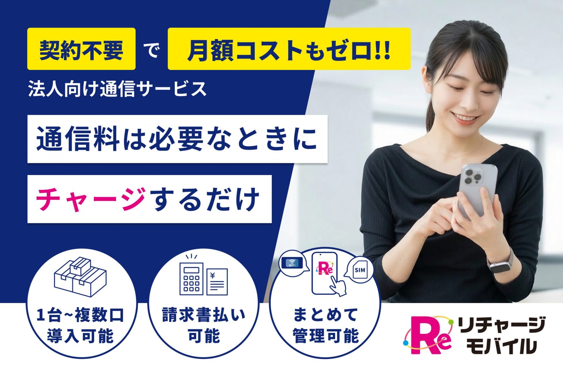 リチャージモバイル、法人向け窓口を強化 予備回線や請求書払いに対応 - 画像1