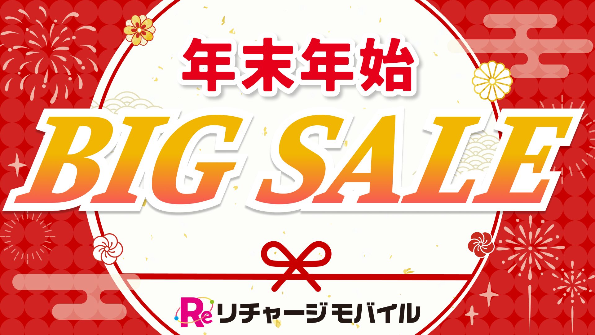 リチャージモバイル 年末年始セール開催！ - 画像1