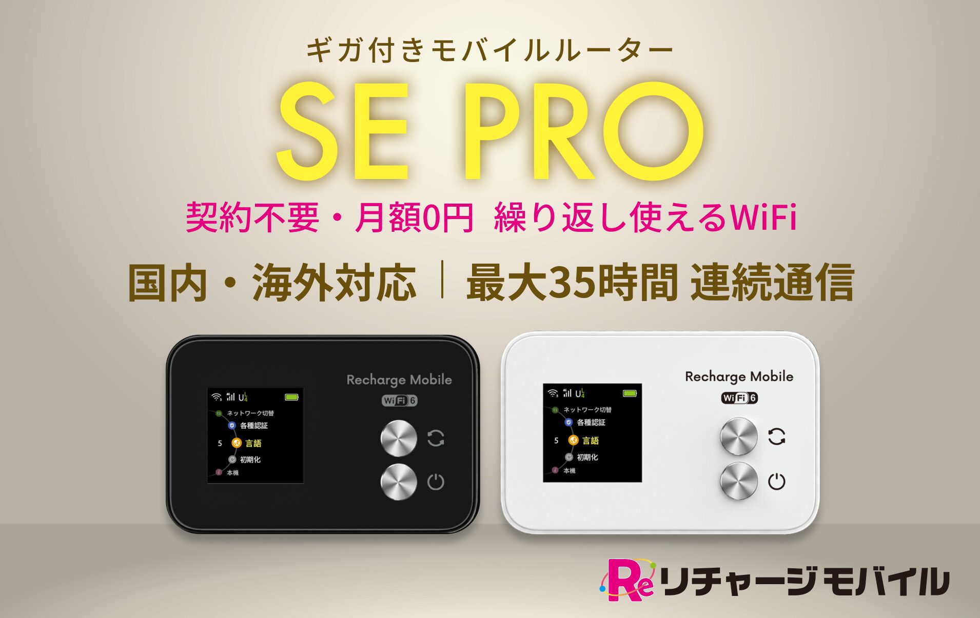 リチャージWiFi、世界107ヵ国対応のモバイルルーター「SE PRO」を発売 - 画像1