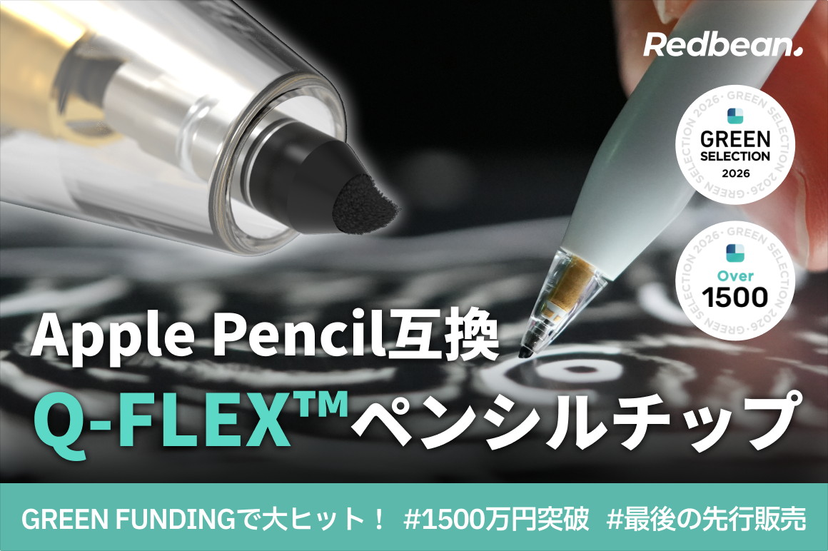 Redbean、iPad用スタイラスペンと互換チップの先行販売をCAMPFIREで開始