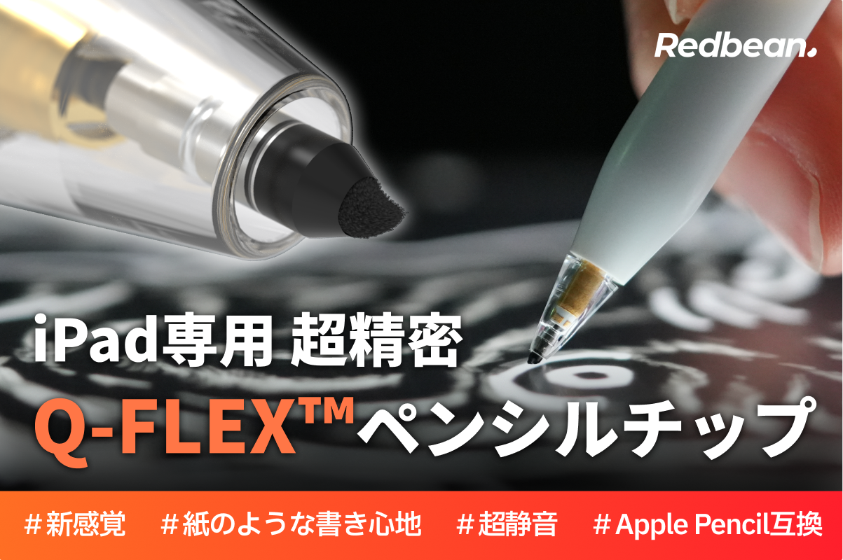 Redbean、iPad用スタイラスペンと互換チップの先行販売をCAMPFIREで開始 - 画像8