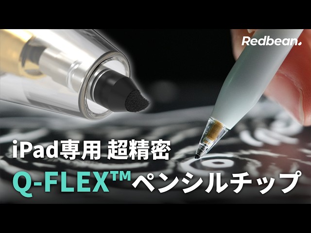 iPadの書き心地を革新！Q-Flexペンシルチップと次世代ペンH1+が登場 - 画像8