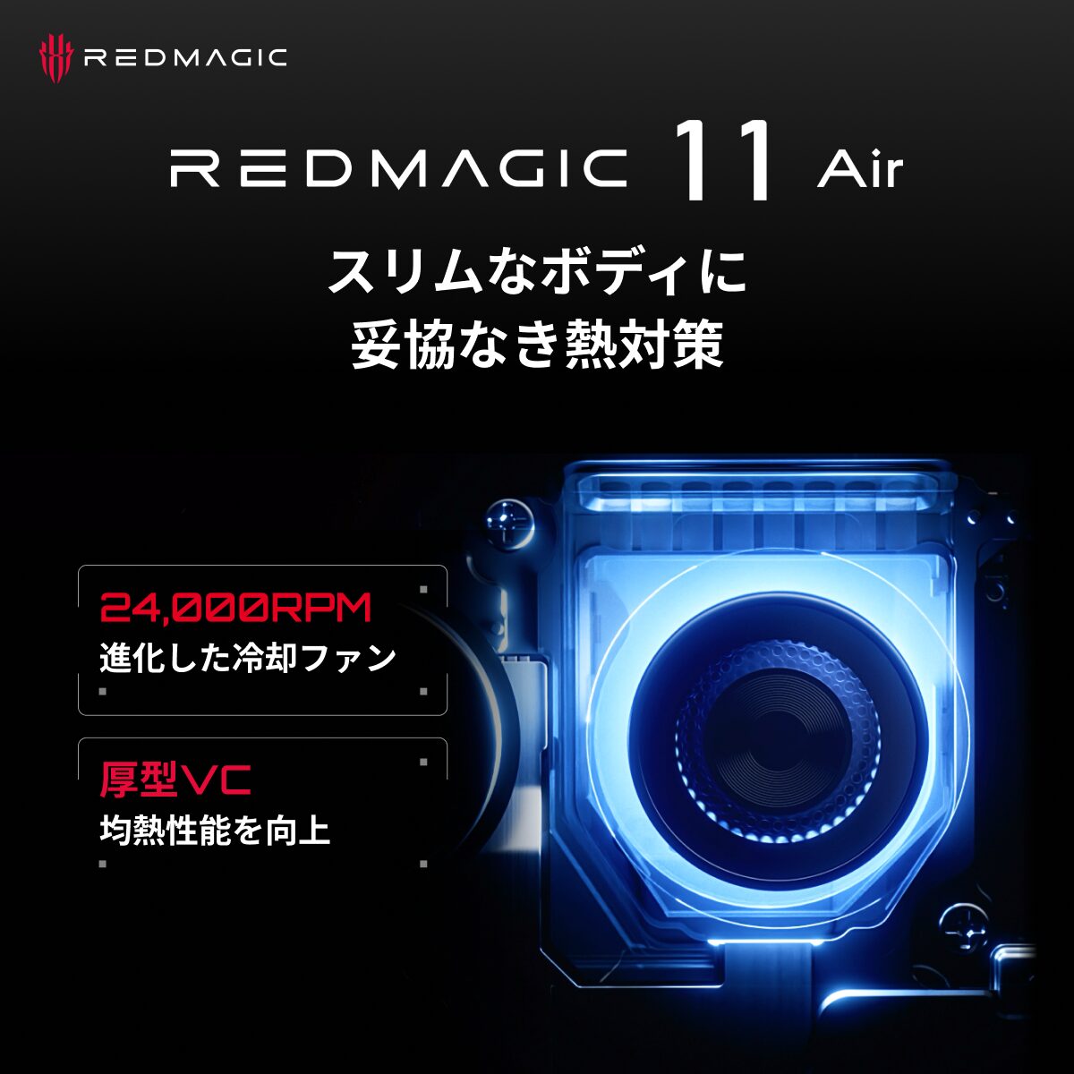 REDMAGIC、薄型ゲーミングスマホ「REDMAGIC 11 Air」の先行予約を3月24日より開始 - 画像5