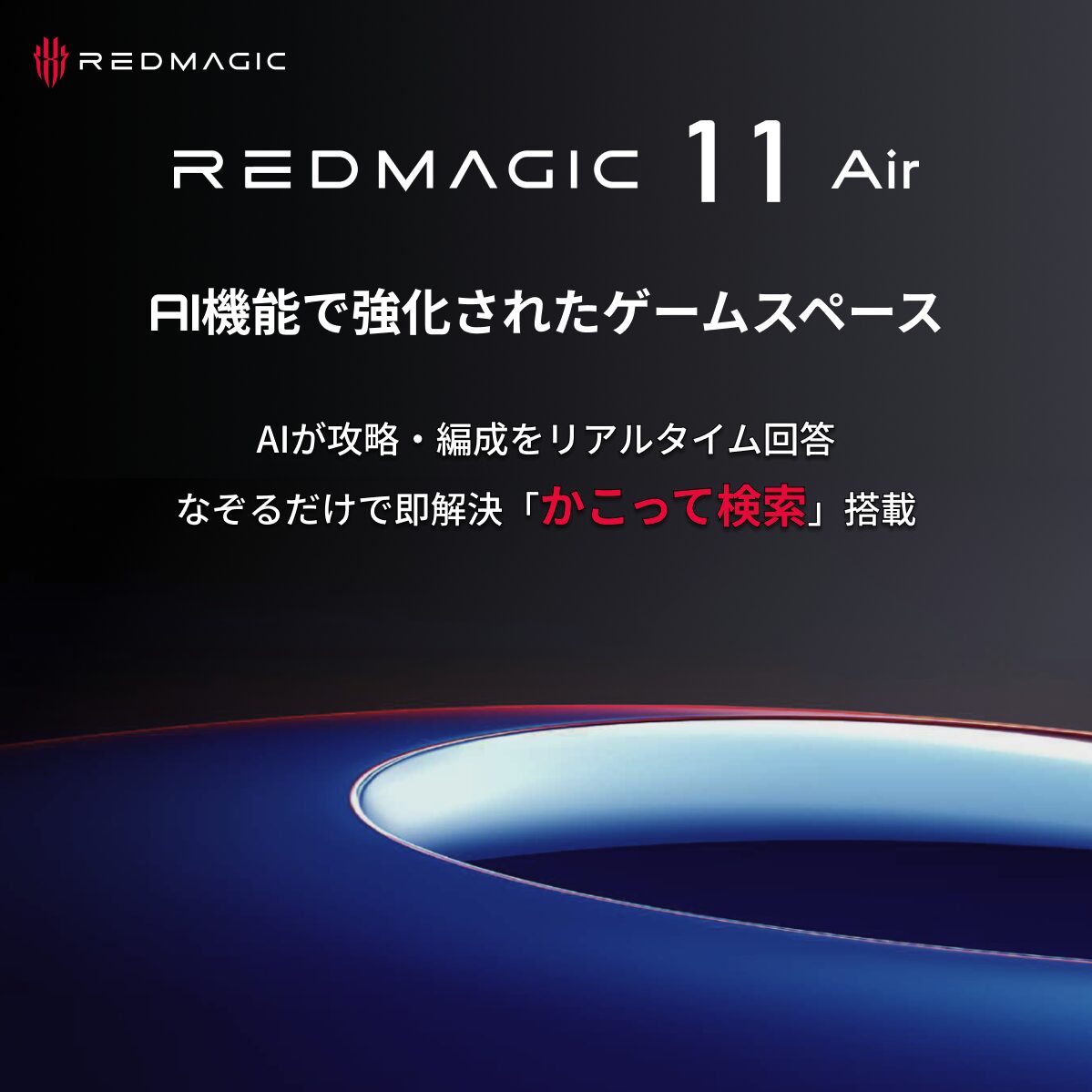 REDMAGIC、薄型ゲーミングスマホ「REDMAGIC 11 Air」の先行予約を3月24日より開始 - 画像9