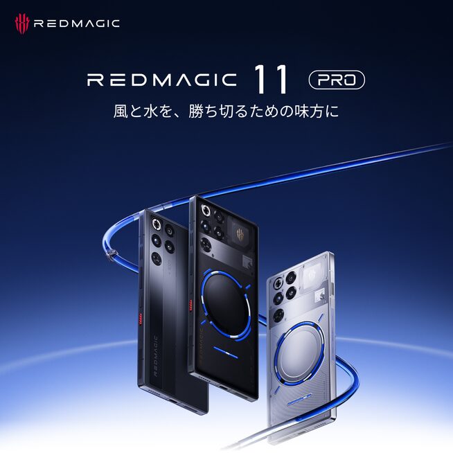 業界初※水冷搭載ゲーミングスマホ「REDMAGIC 11 Pro」12月24日予約開始 - 画像2