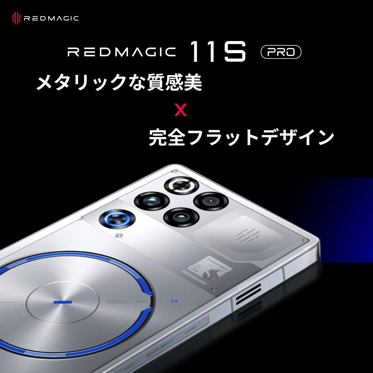 REDMAGIC、最新チップ搭載のゲーミングスマホ「11S Pro」を発表 - 画像7