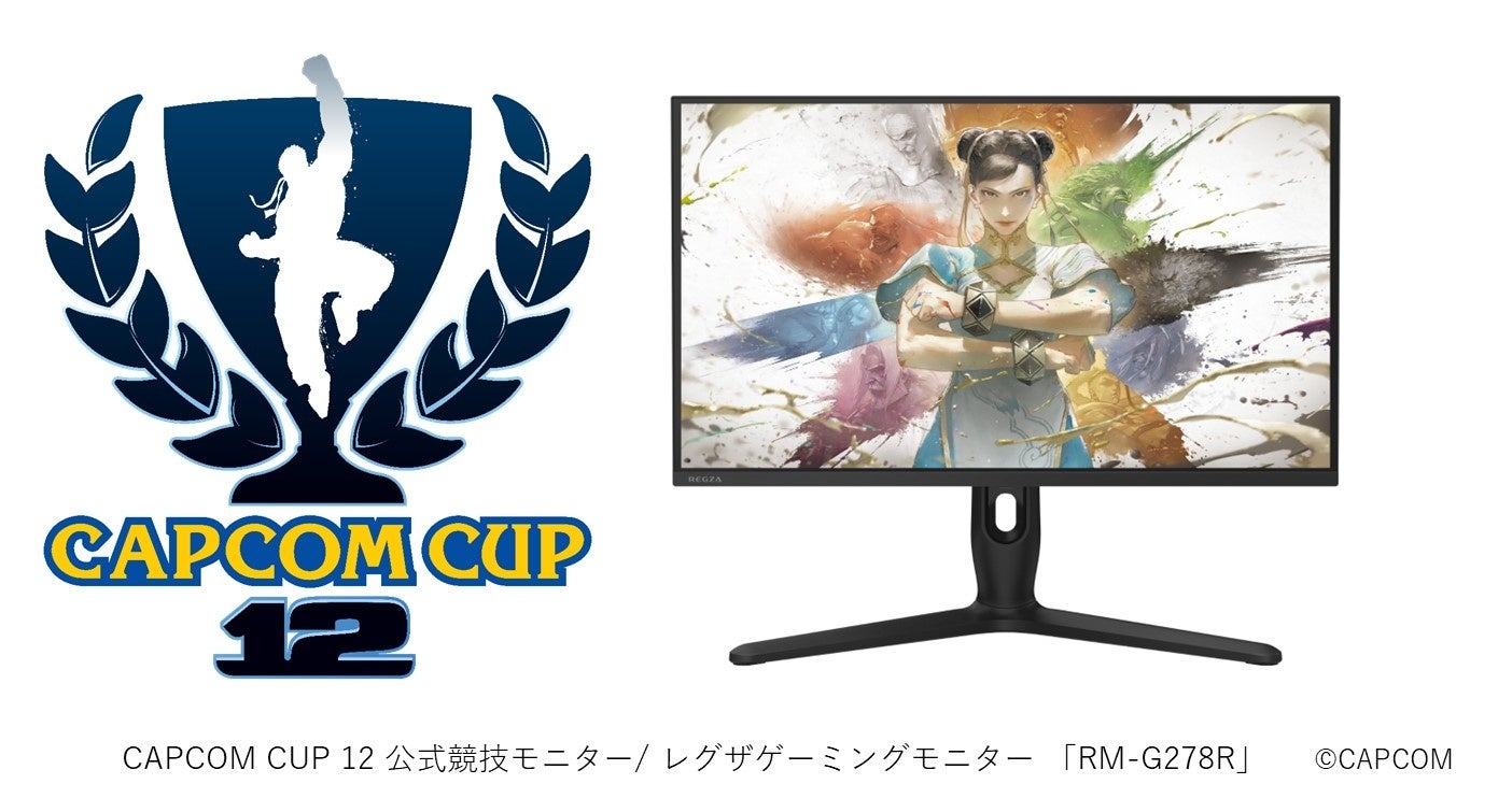レグザ、CAPCOM CUP 12のオフィシャルモニターパートナーに就任 - 画像2
