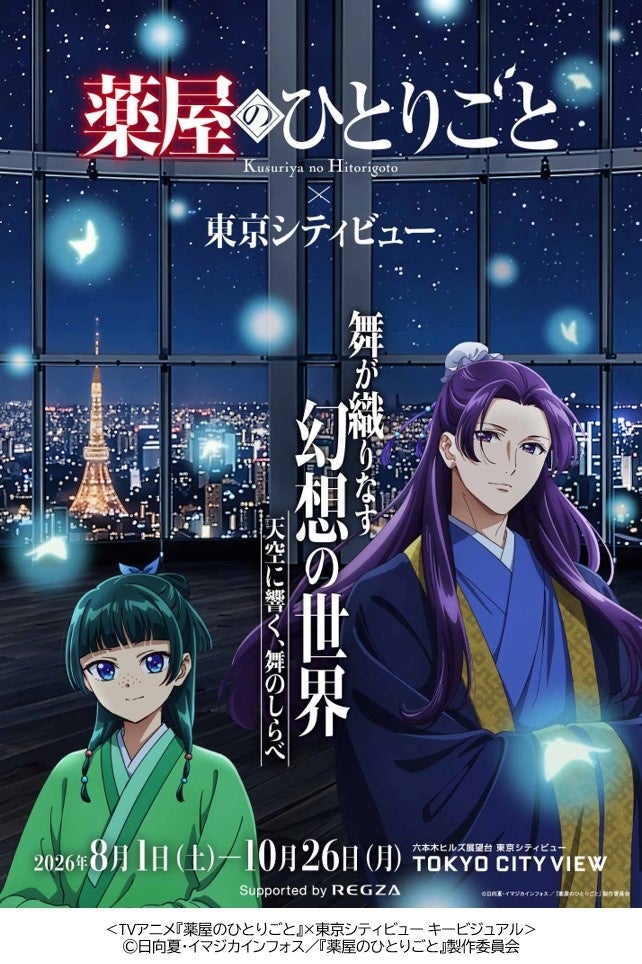 TVS REGZA、アニメ『薬屋のひとりごと』コラボイベントに特別協賛｜イベントへの特別協賛と機材提供の概要