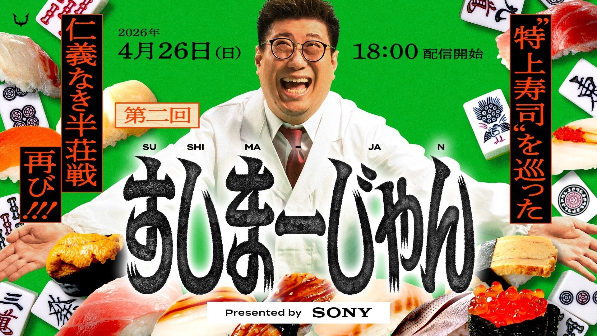 REJECT、ソニー協賛のバラエティイベント「第二回すしまーじゃん」を4月29日に開催 - 画像1